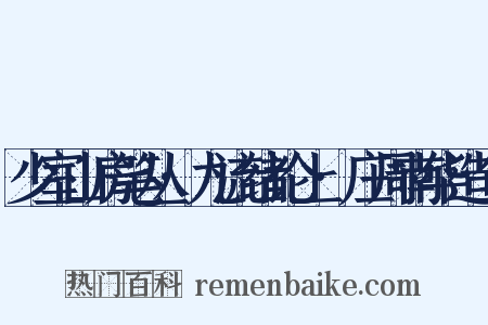 少室山房笔丛·九流绪论上·庄周南华造句是什么意思的图片